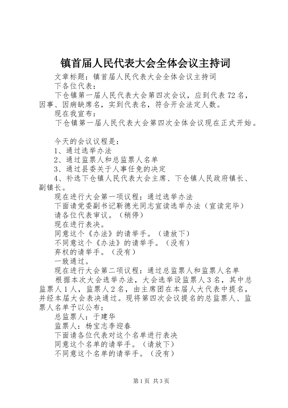 镇首届人民代表大会全体会议主持词_第1页