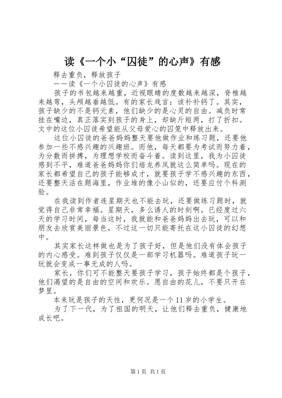 读《一个小“囚徒”的心声》有感_第1页
