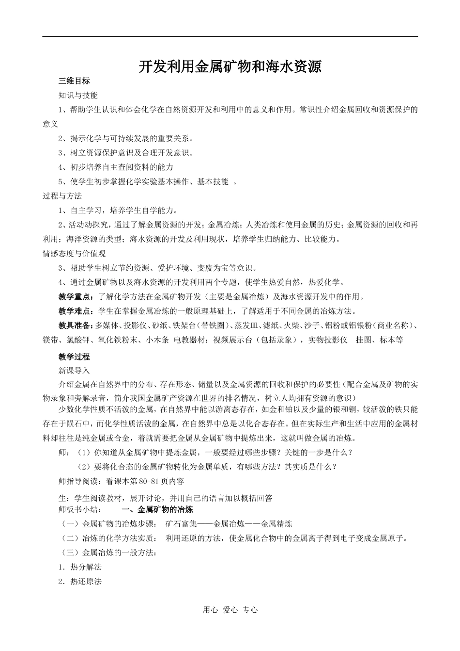 高中化学开发利用金属矿物和海水资源 1人教版必修二_第1页