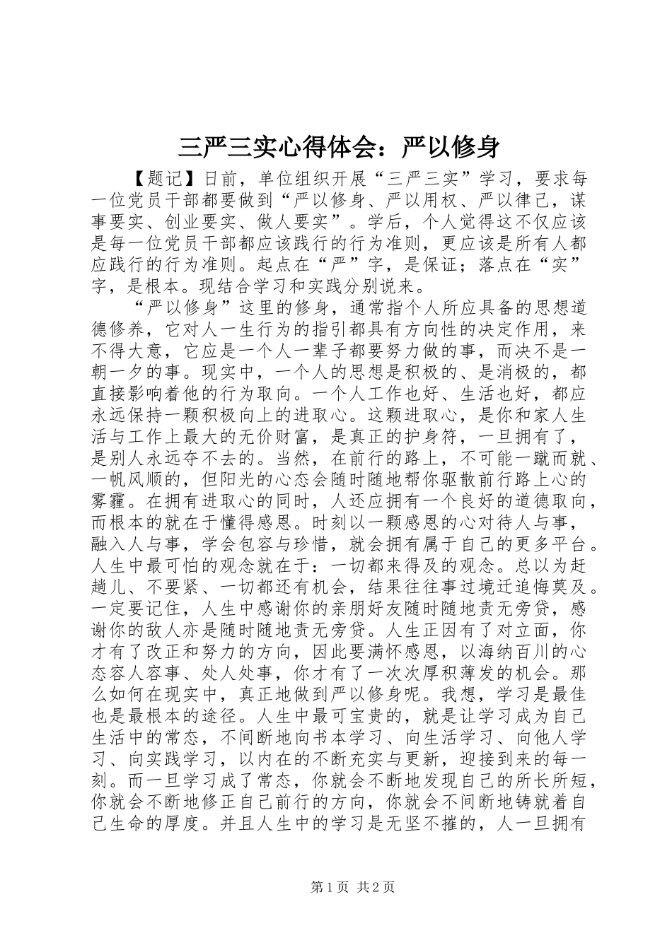 三严三实心得体会：严以修身_第1页