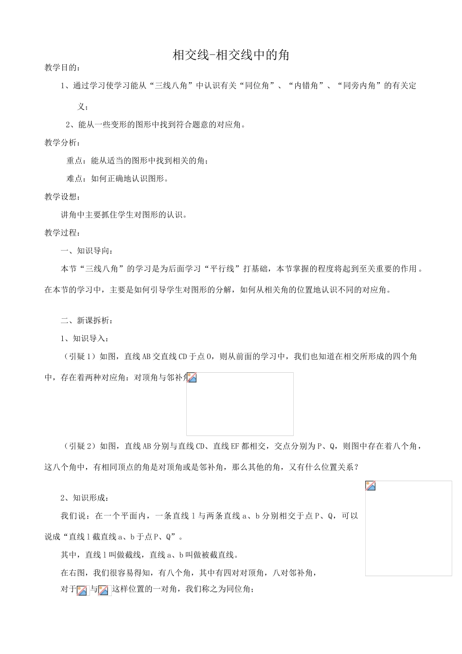 华师版七年级数学上册 相交线-相交线中的角_第1页
