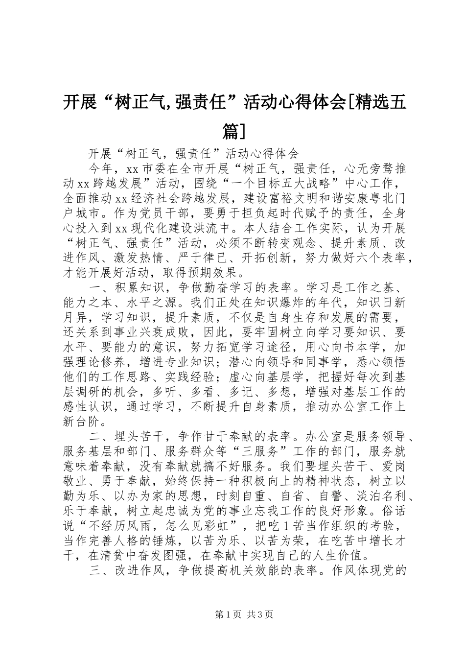 开展“树正气,强责任”活动心得体会[精选五篇]_第1页