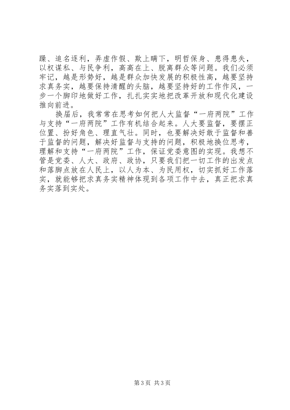 人大工作体会—如何做到求真务实_第3页