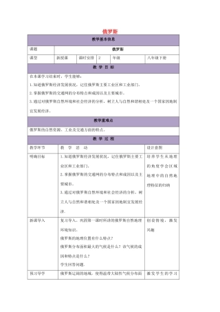 八年级地理下册 7.5俄罗斯教案2 中图版-中图版初中八年级下册地理教案