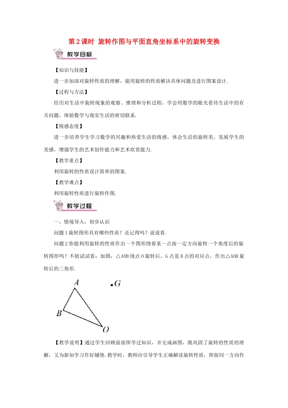 九年级数学上册 第二十三章 旋转23.1 图形的旋转第2课时 旋转作图与平面直角坐标系中的旋转变换教案（新版）新人教版-（新版）新人教版初中九年级上册数学教案_第1页