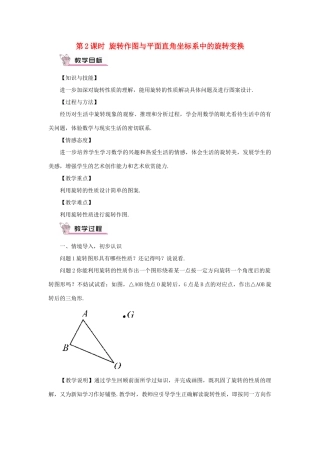 九年级数学上册 第二十三章 旋转23.1 图形的旋转第2课时 旋转作图与平面直角坐标系中的旋转变换教案（新版）新人教版-（新版）新人教版初中九年级上册数学教案