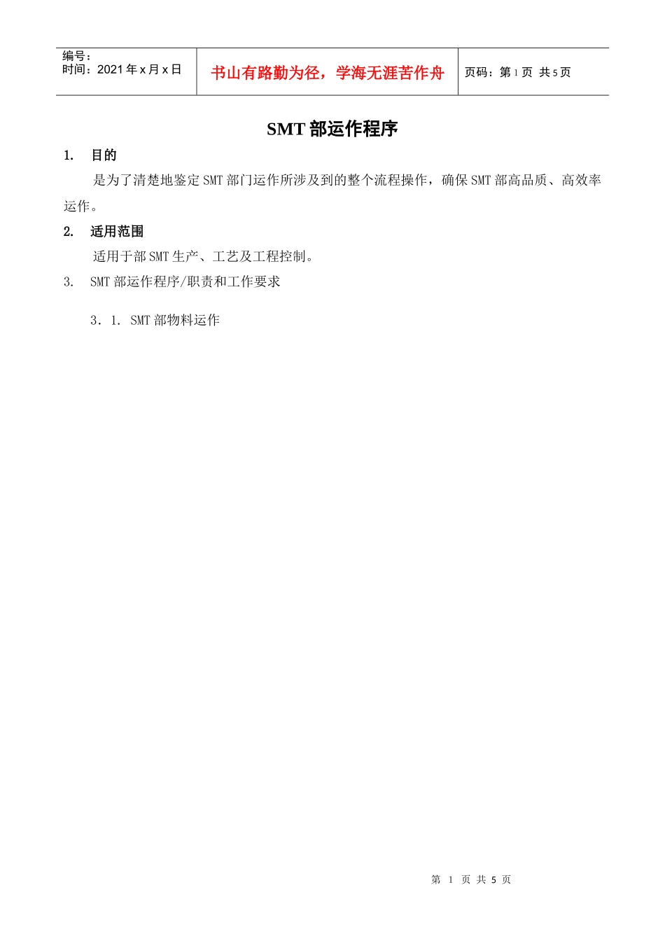 SMT部-物料运作流程_第1页