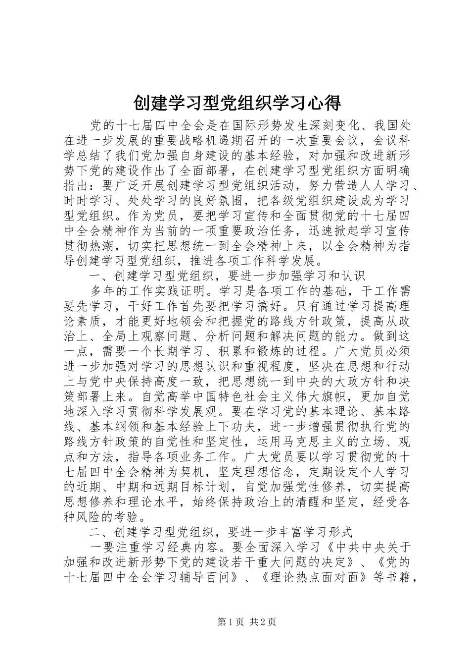 创建学习型党组织学习心得_第1页