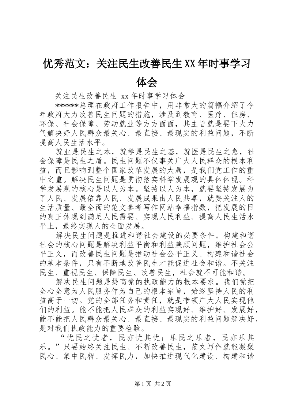 优秀范文：关注民生改善民生XX年时事学习体会_第1页