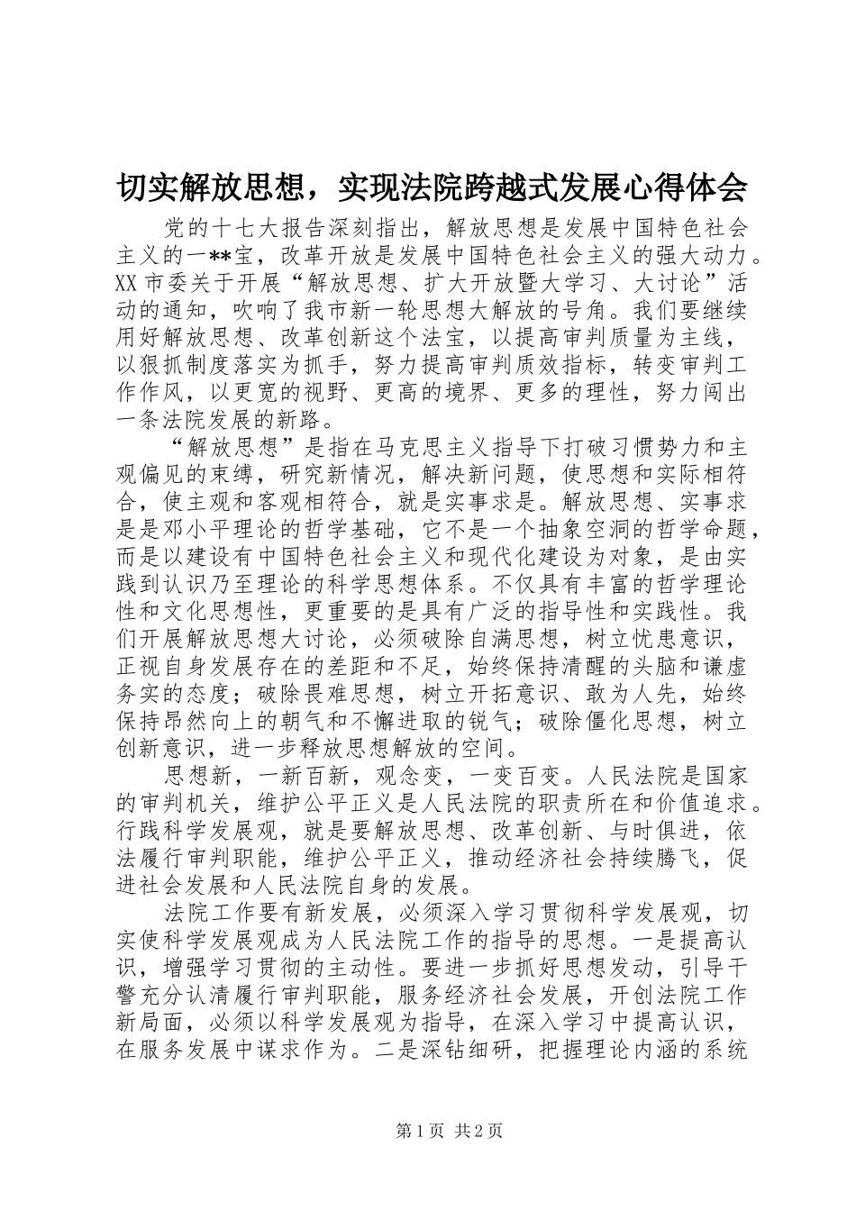 切实解放思想，实现法院跨越式发展心得体会_第1页