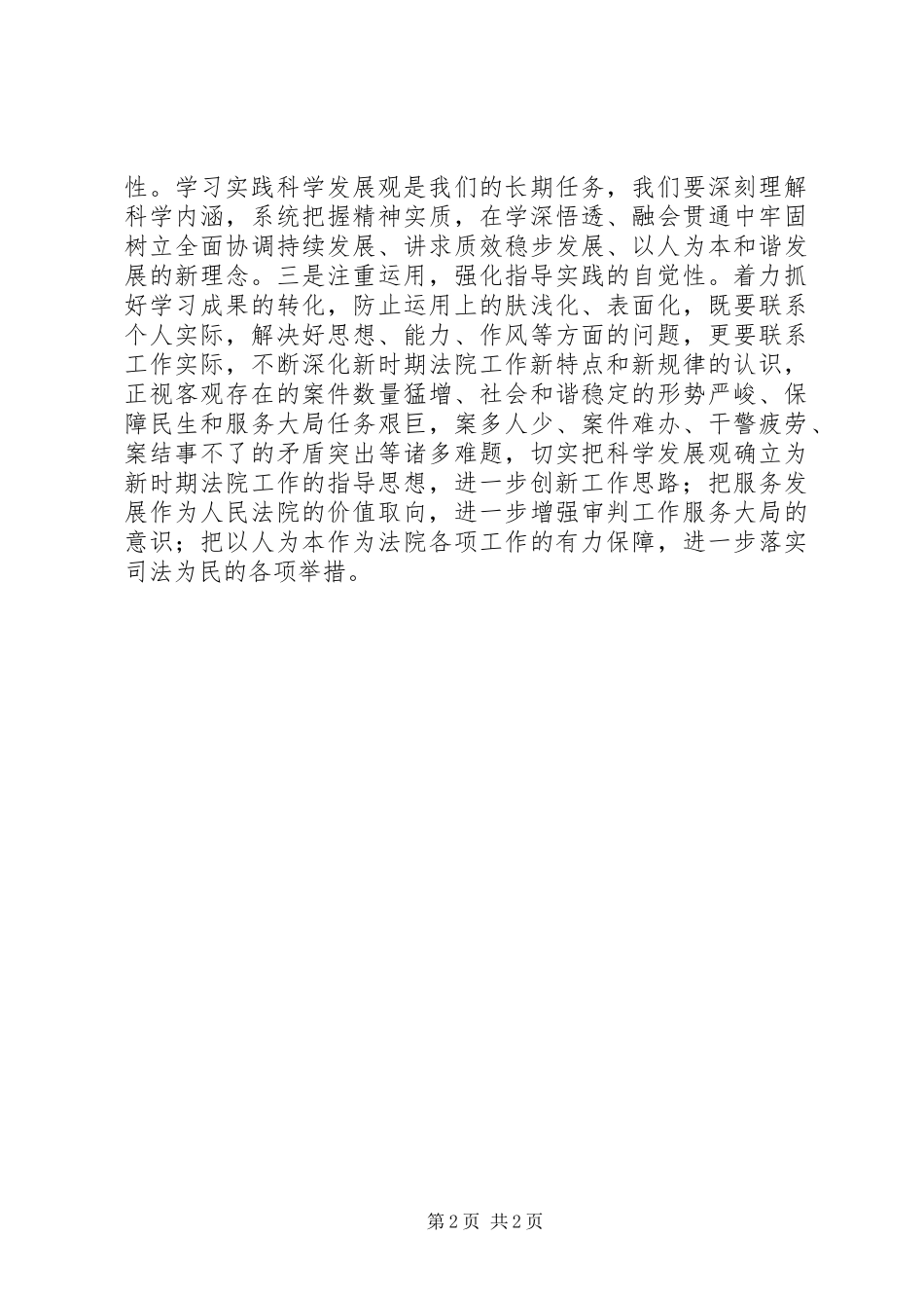 切实解放思想，实现法院跨越式发展心得体会_第2页