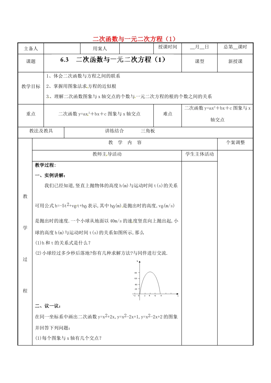 江苏省新沂市第二中学九年级数学下册 6.3 二次函数与一元二次方程教案（1） 苏科版_第1页