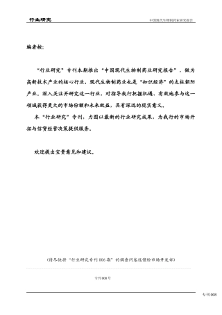 中国现代生物制药业研究报告讲义