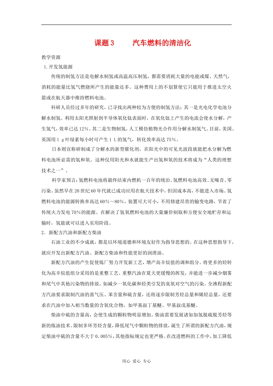 高中化学 化学与生活：汽车燃料的清洁化 教案 鲁科版选修1_第1页