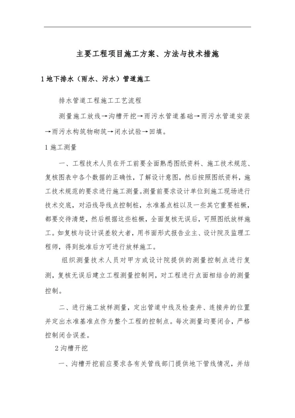 主要工程项目施工方案、方法与技术措施_第1页