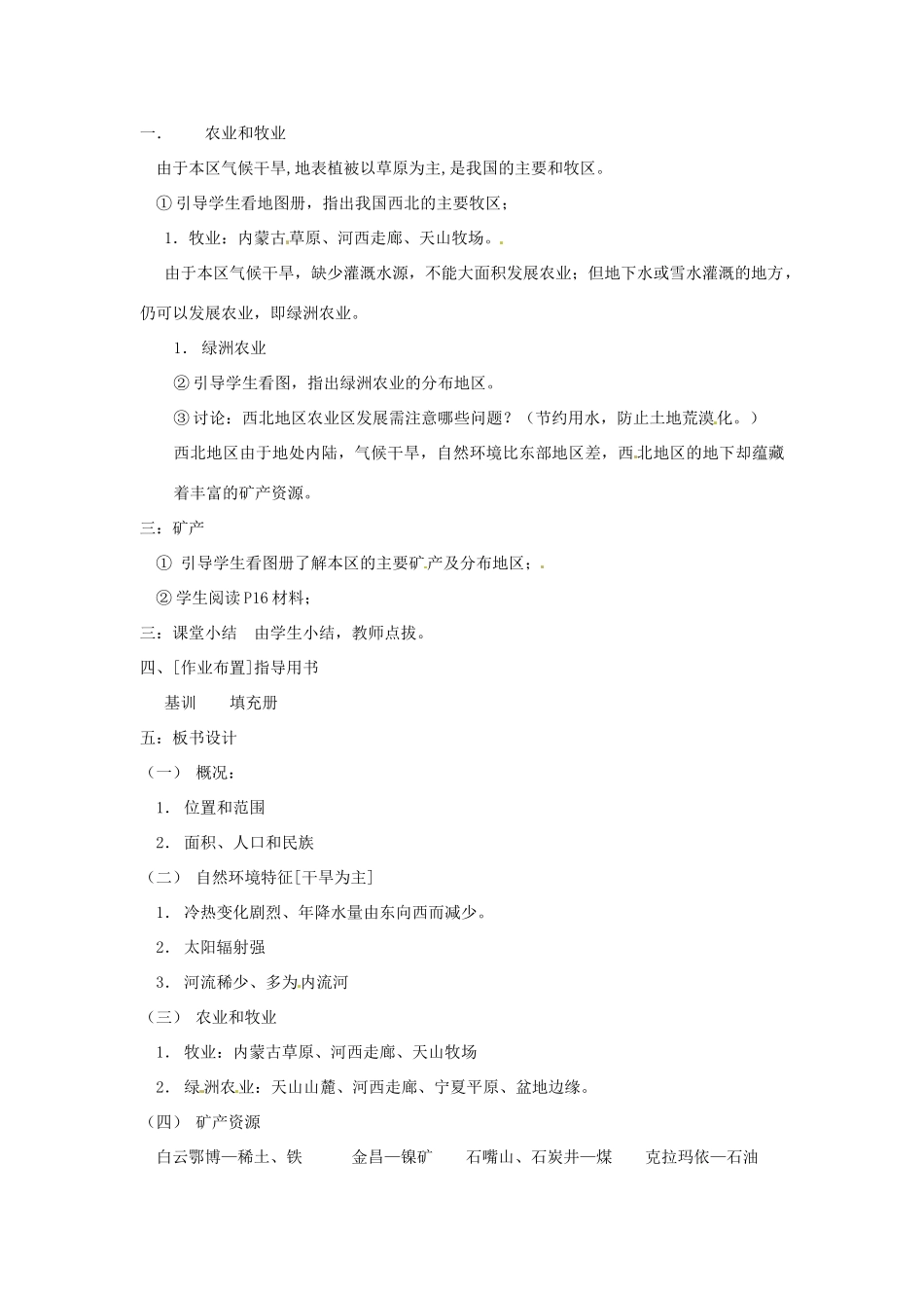 八年级地理下册 第五章 中国的地域差异 第三节 西北地区和青藏地区教案1 （新版）湘教版_第2页