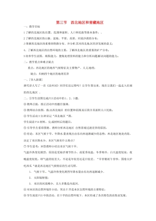 八年级地理下册 第五章 中国的地域差异 第三节 西北地区和青藏地区教案1 （新版）湘教版