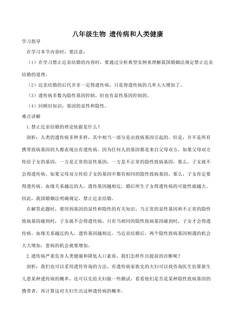 八年级生物 遗传病和人类健康_第1页