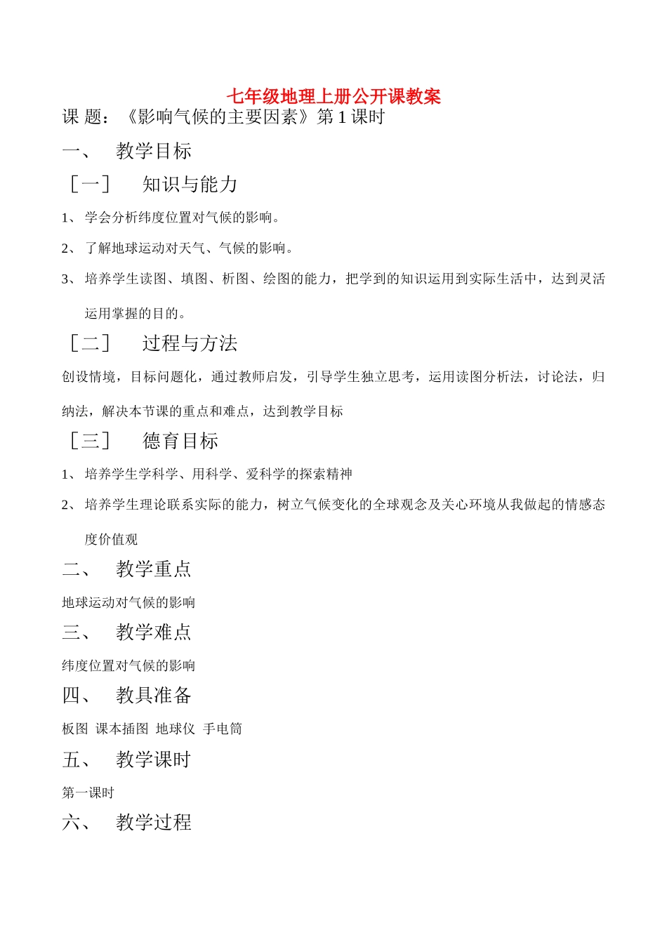 八年级地理《影响气候的主要因素》第1课时教案_第1页