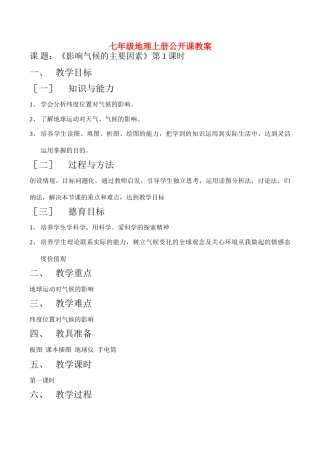 八年级地理《影响气候的主要因素》第1课时教案