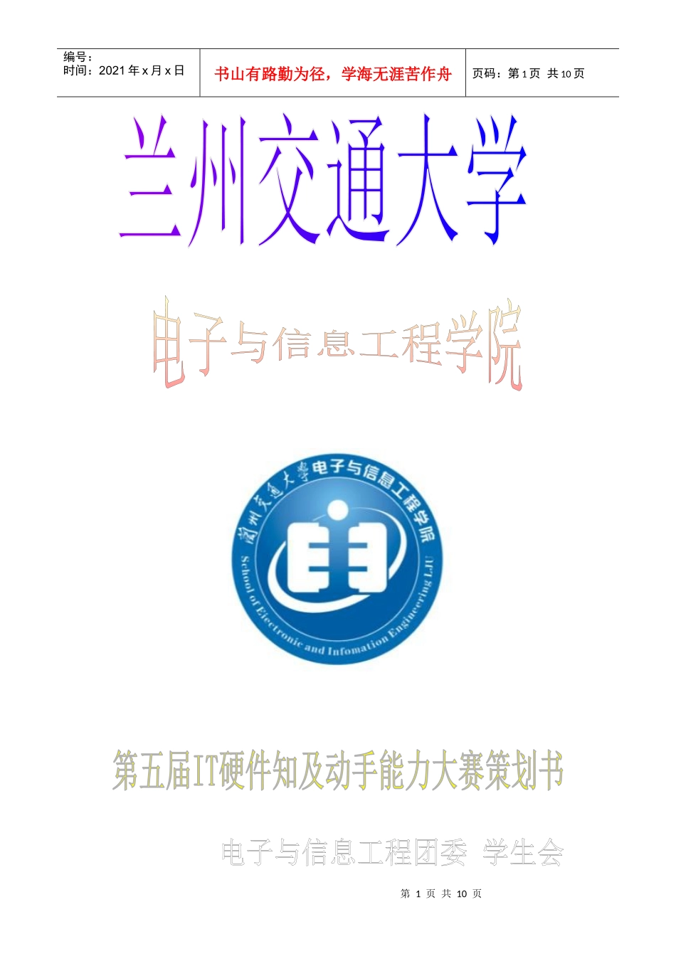 兰州交通大学第五届IT硬件知识及动手能力大赛策划_第1页