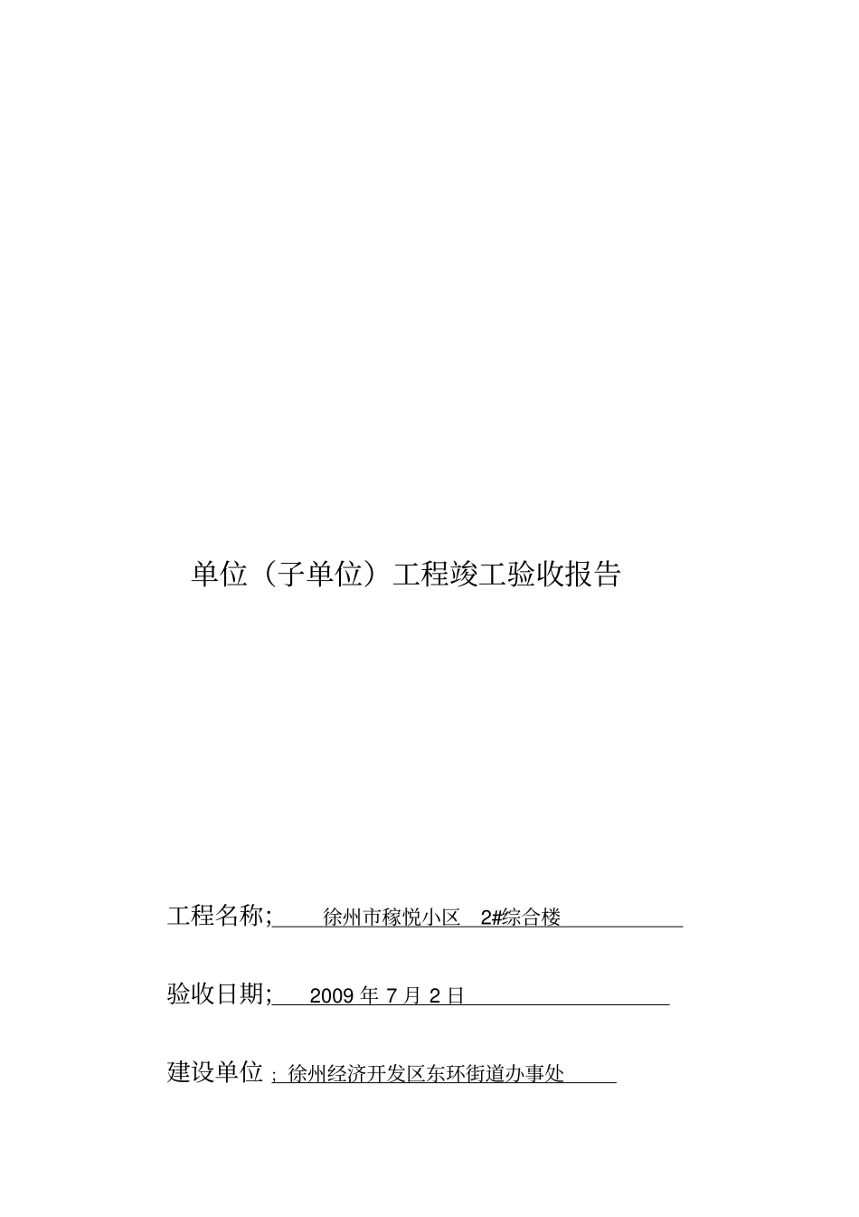 1、单位工程竣工验收报告(总)13#_第1页