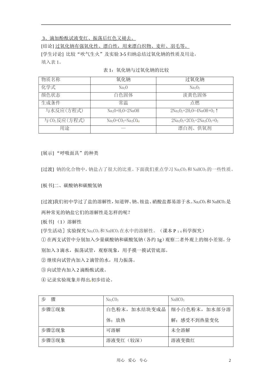 高中化学 第2节 第1课时 钠的重要化合物教案 新人教版必修1_第2页