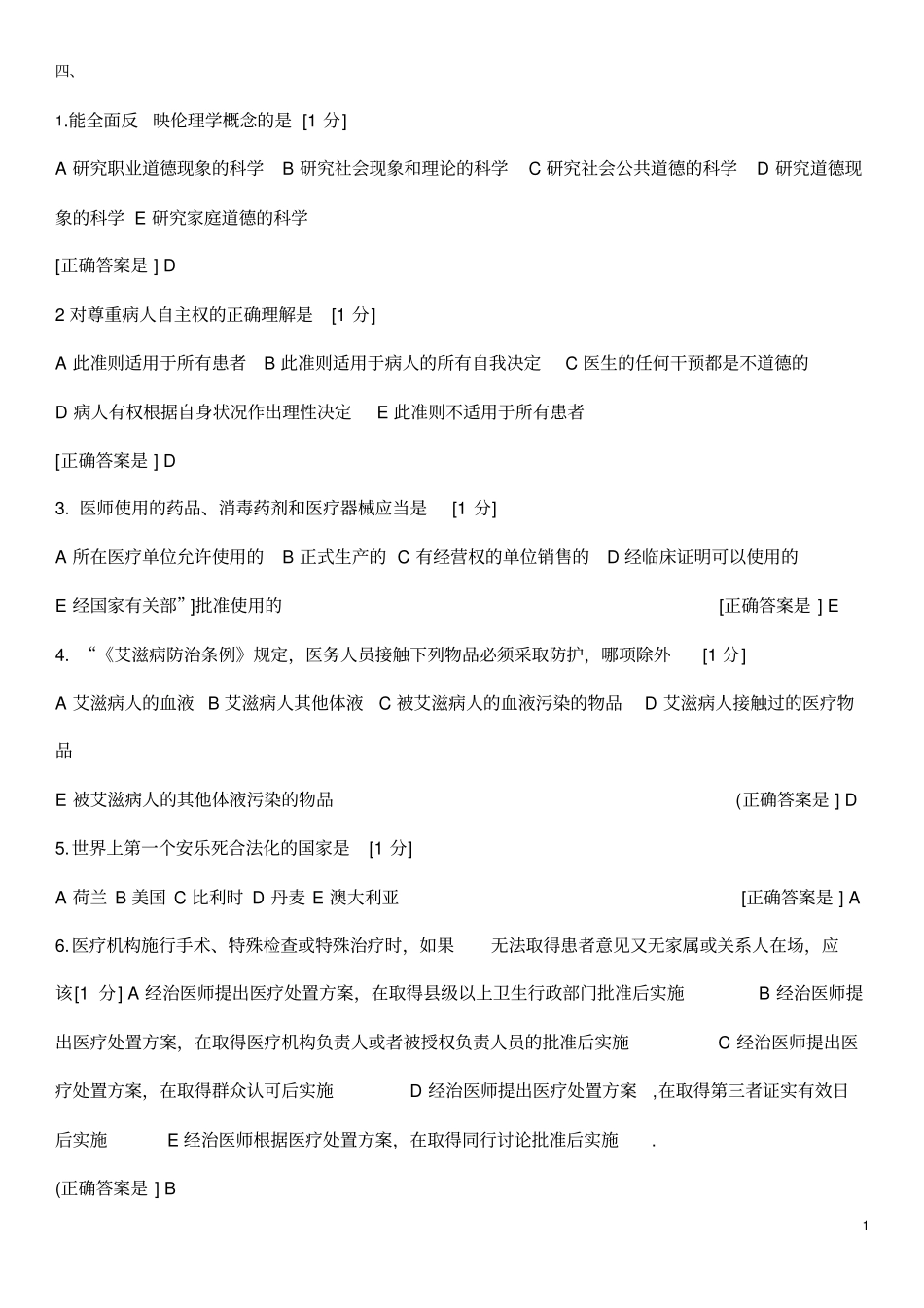 医师定期考核人文试题4_第1页