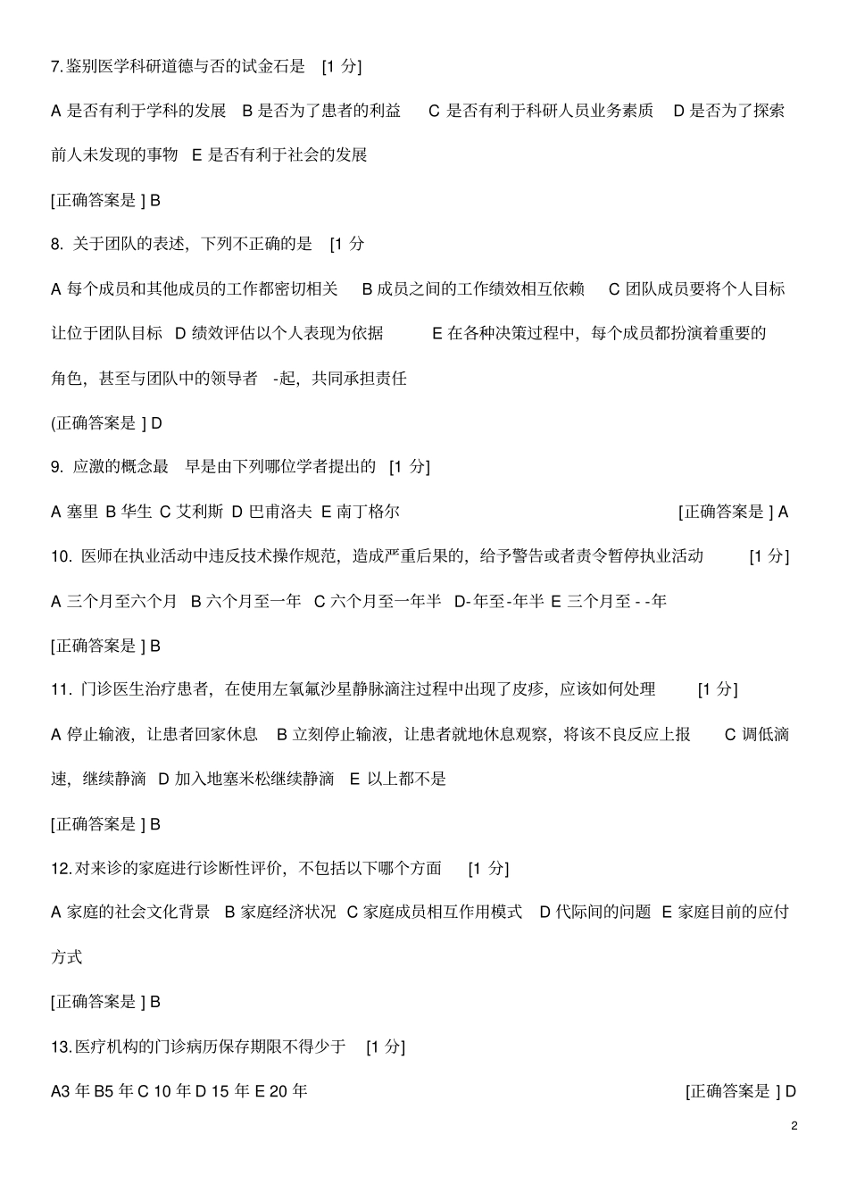医师定期考核人文试题4_第2页