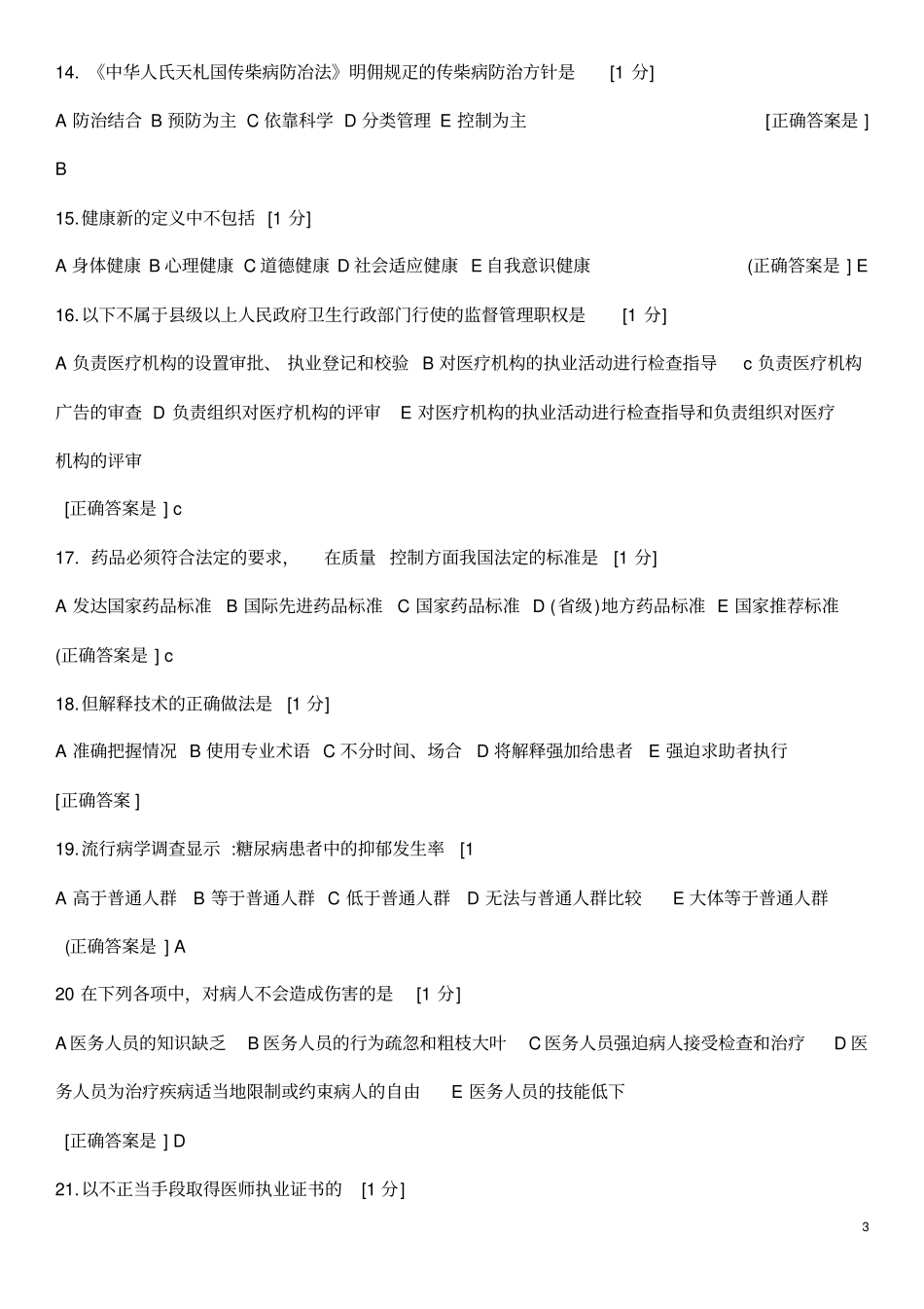 医师定期考核人文试题4_第3页