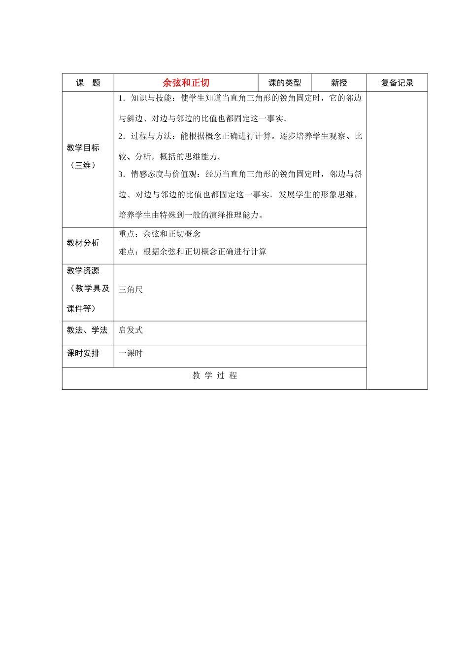 九年级数学复习教案 余弦和正切 新课标人教版_第1页