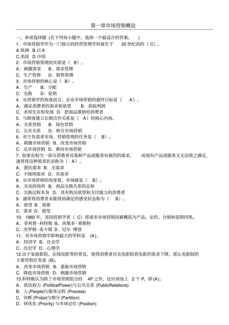 市场营销习题及参考答案_第1页