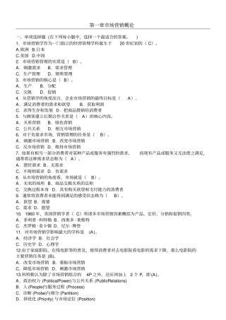 市场营销习题及参考答案