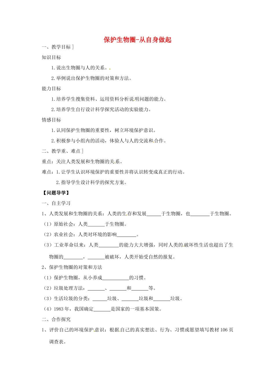 江苏省常州市武进区夏溪初级中学七年级生物下册 13.2 保护生物圈-从自身做起教案 苏教版_第1页