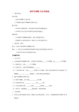 江苏省常州市武进区夏溪初级中学七年级生物下册 13.2 保护生物圈-从自身做起教案 苏教版