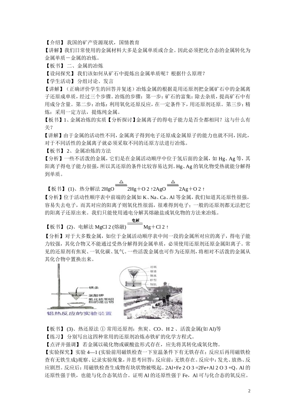 高中化学 第四章第1节开发利用金属矿物和海水资源教学设计 新人教版必修2_第2页