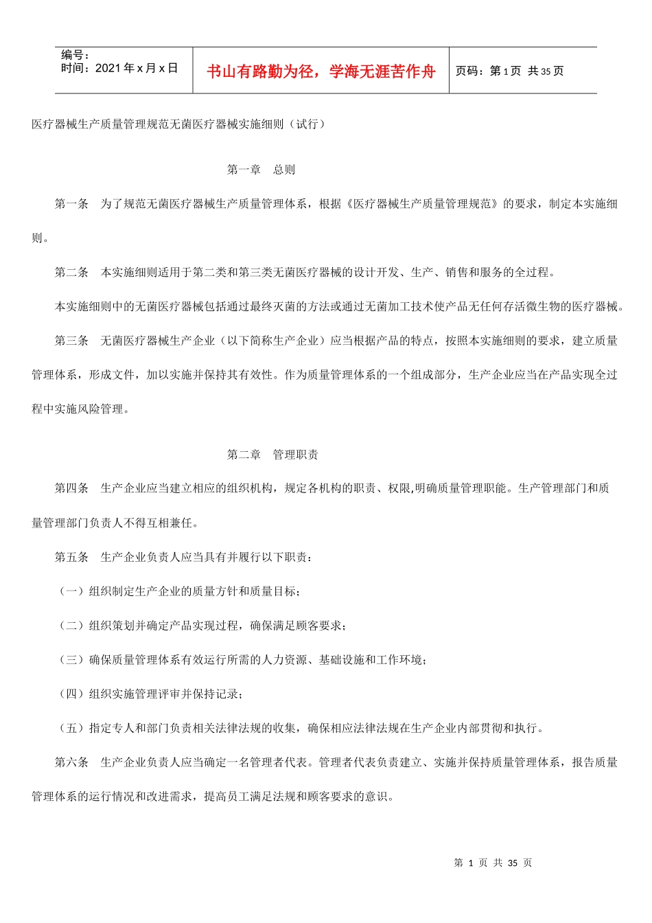 医疗器械生产质量管理无菌医疗器械实施细则_第1页