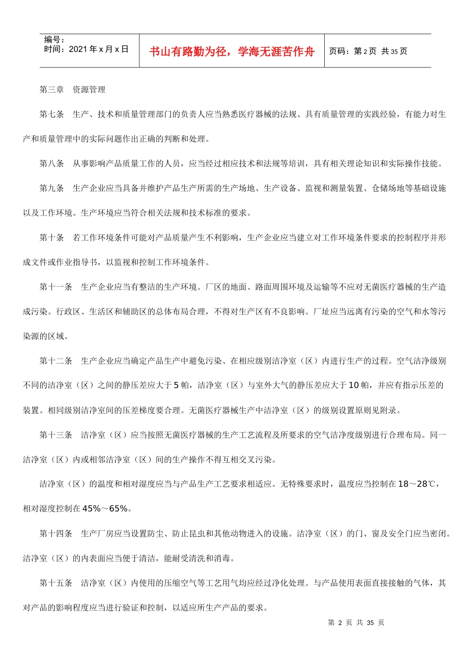 医疗器械生产质量管理无菌医疗器械实施细则_第2页