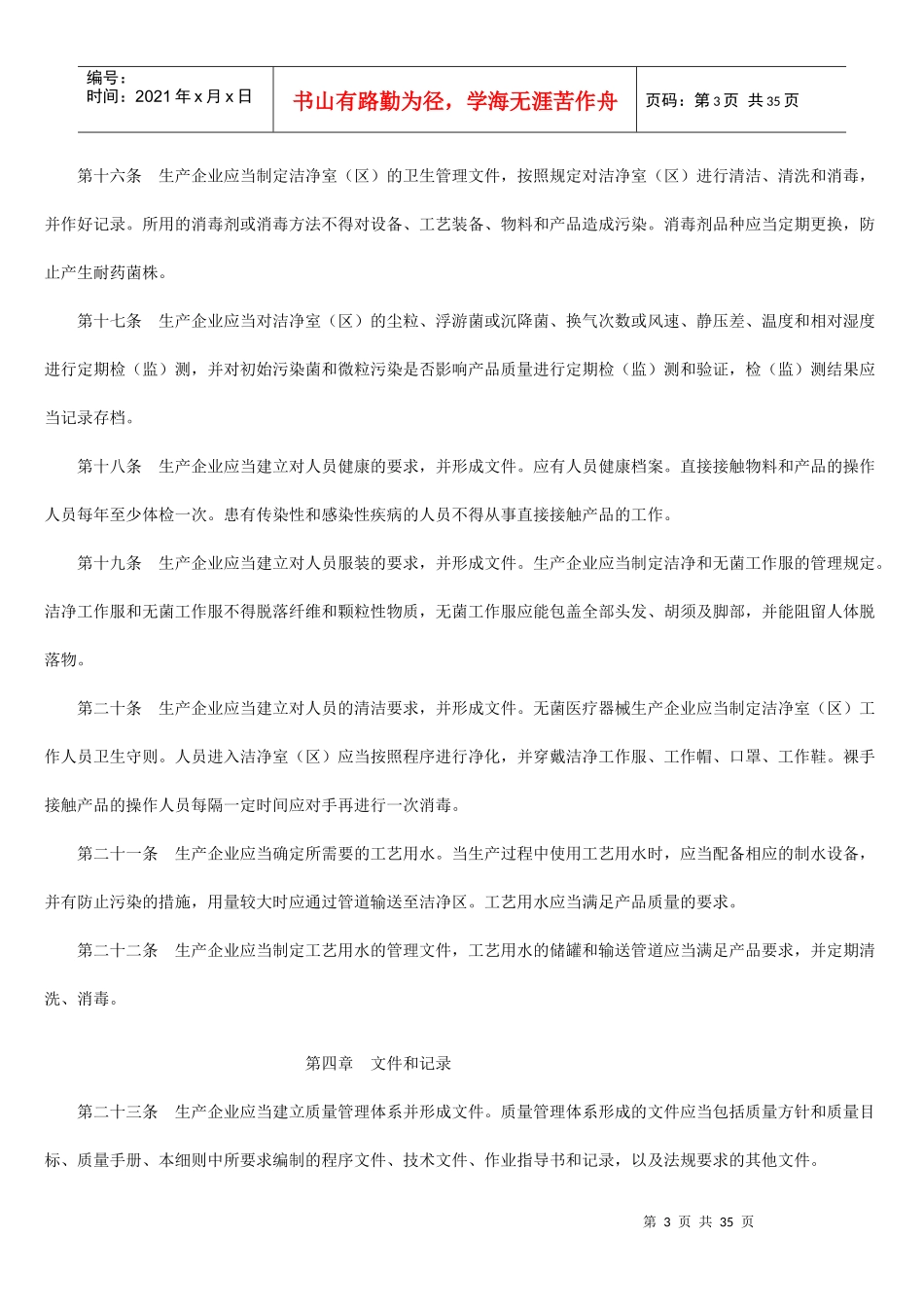 医疗器械生产质量管理无菌医疗器械实施细则_第3页