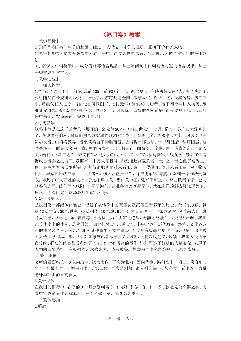 高中语文：4.9《鸿门宴》教案（4）（鲁人版08版必修2）_第1页