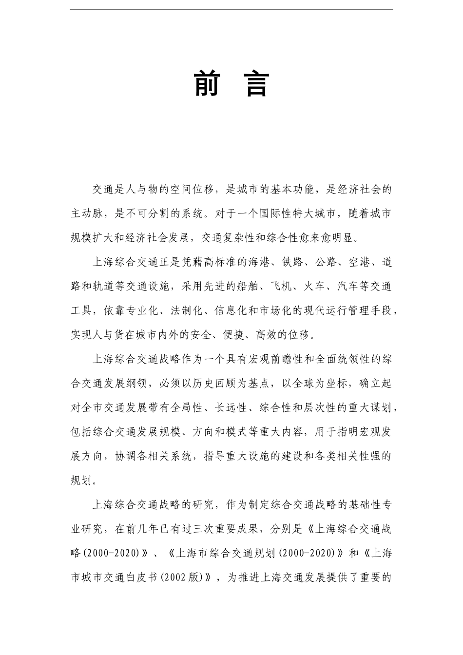 上海综合交通战略管理纲要_第1页