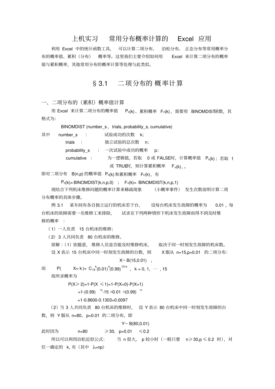 常用分布概率计算的Excel应用_第1页