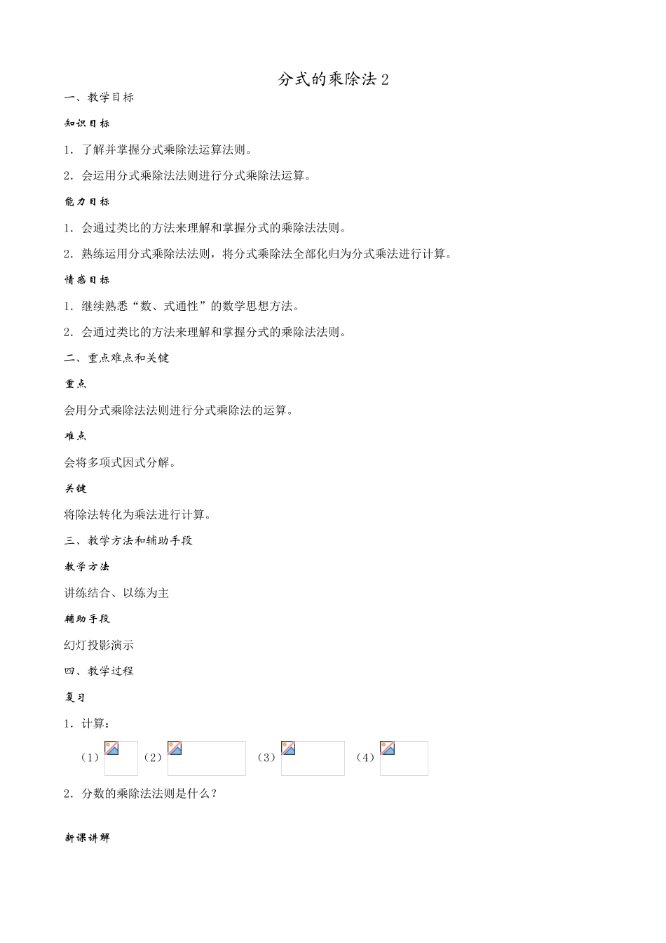 八年级数学分式的乘除法教案2鲁教版_第1页