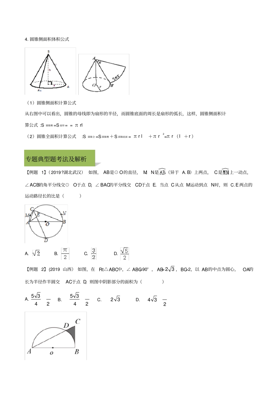专题26与弧长、扇形面积有关的问题(原创版)_第2页