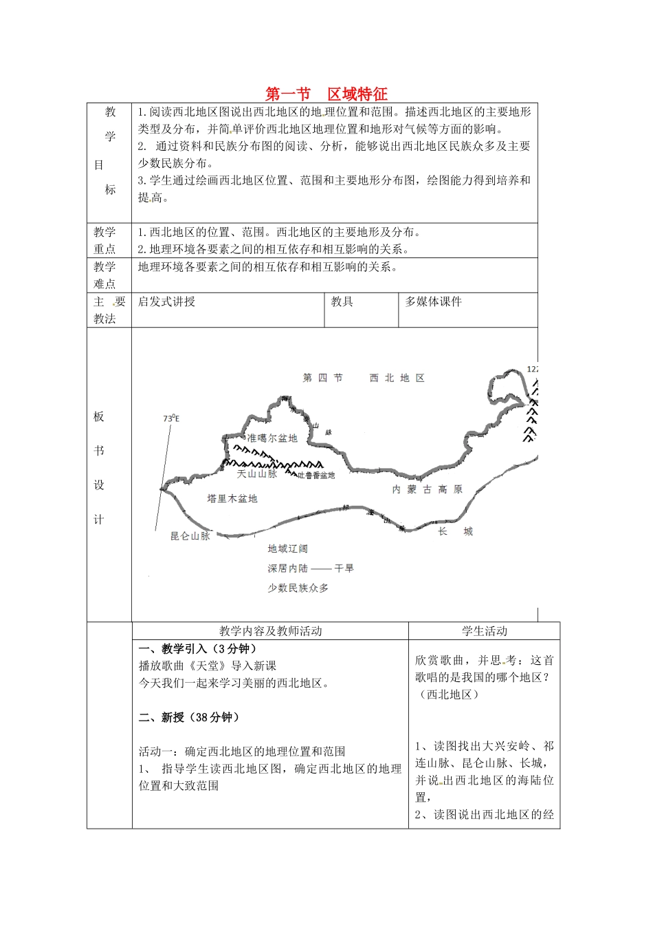 八年级地理下册 8.1 区域特征教案 （新版）商务星球版-（新版）商务星球版初中八年级下册地理教案_第1页