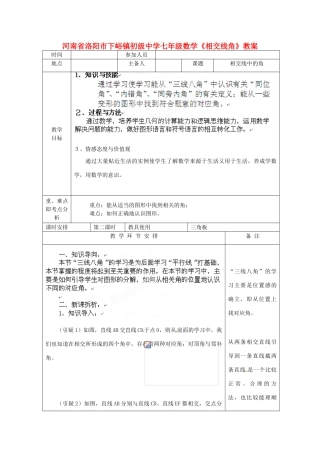 河南省洛阳市下峪镇初级中学七年级数学《相交线角》教案