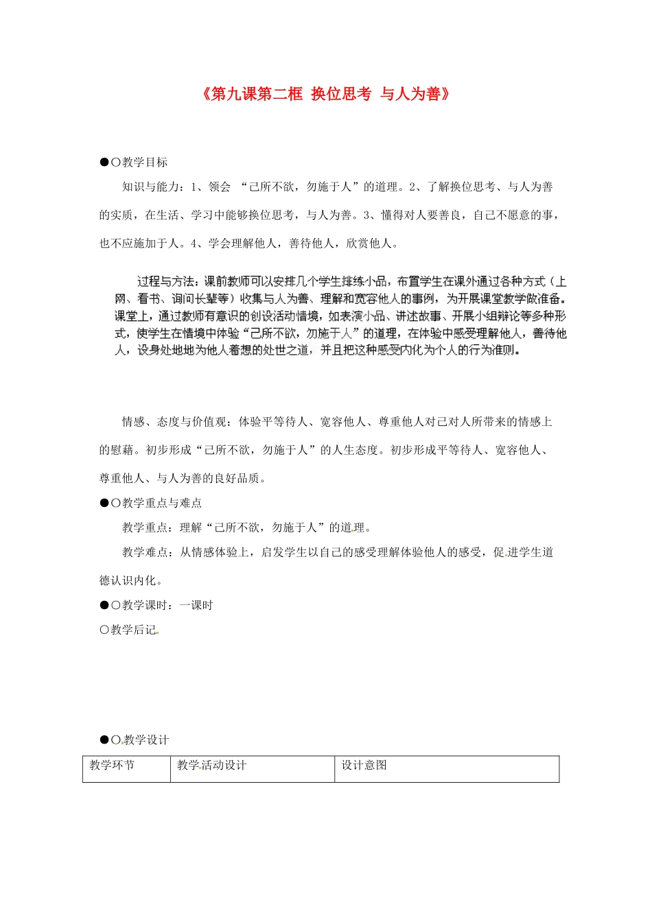 浙江省温岭市泽国镇第四中学八年级政治上册《第九课第二框 换位思考 与人为善》教案 新人教版_第1页