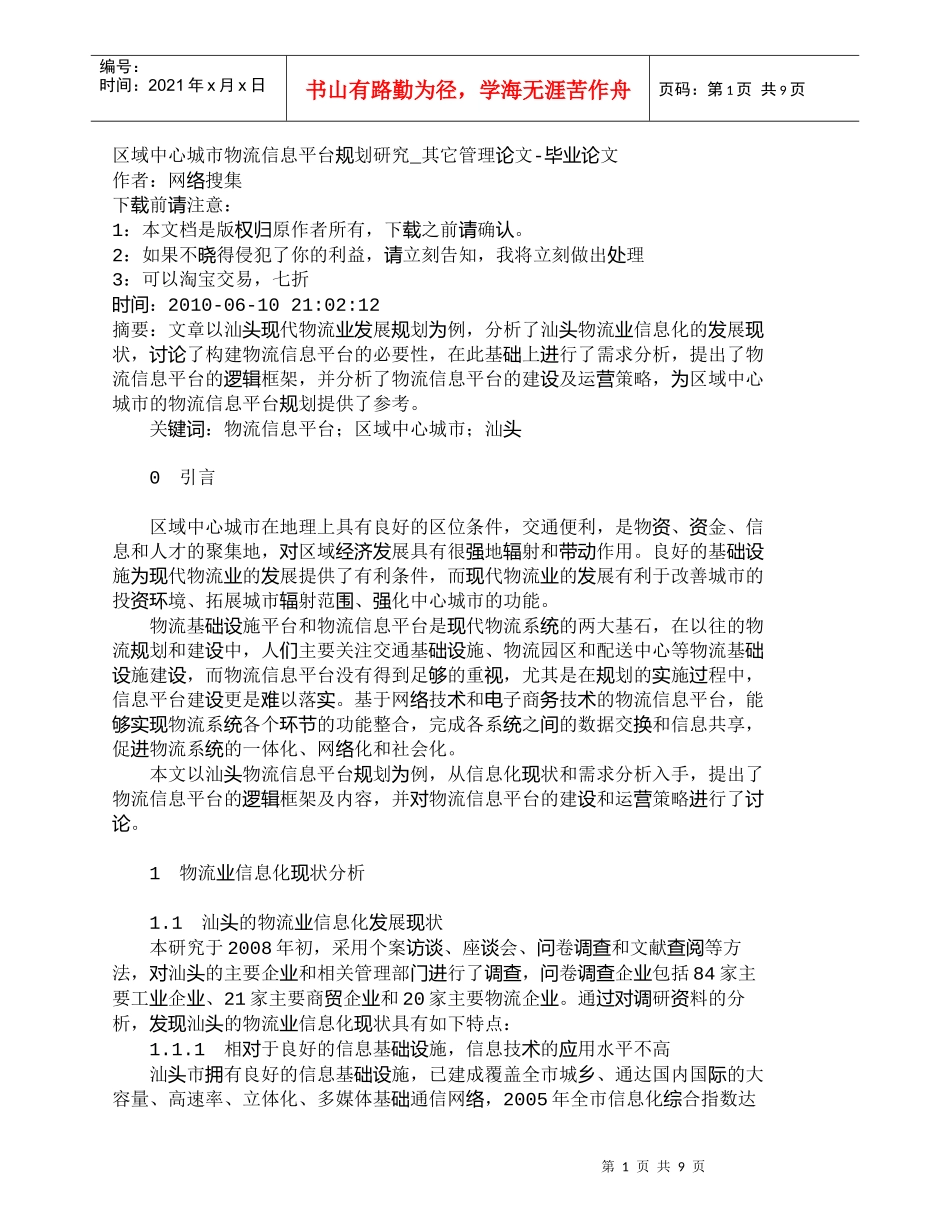 【精品文档-管理学】区域中心城市物流信息平台规划研究_其它管_第1页