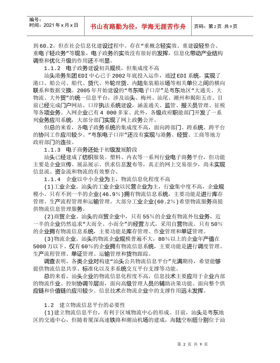 【精品文档-管理学】区域中心城市物流信息平台规划研究_其它管_第2页