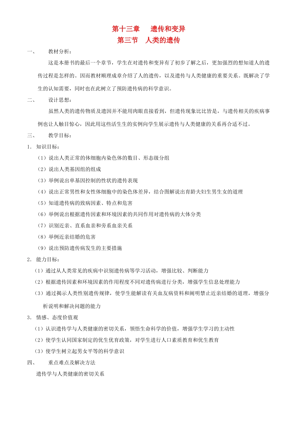 八年级生物上册 第十三章 第三节 人类的遗传教案 北京课改版_第1页